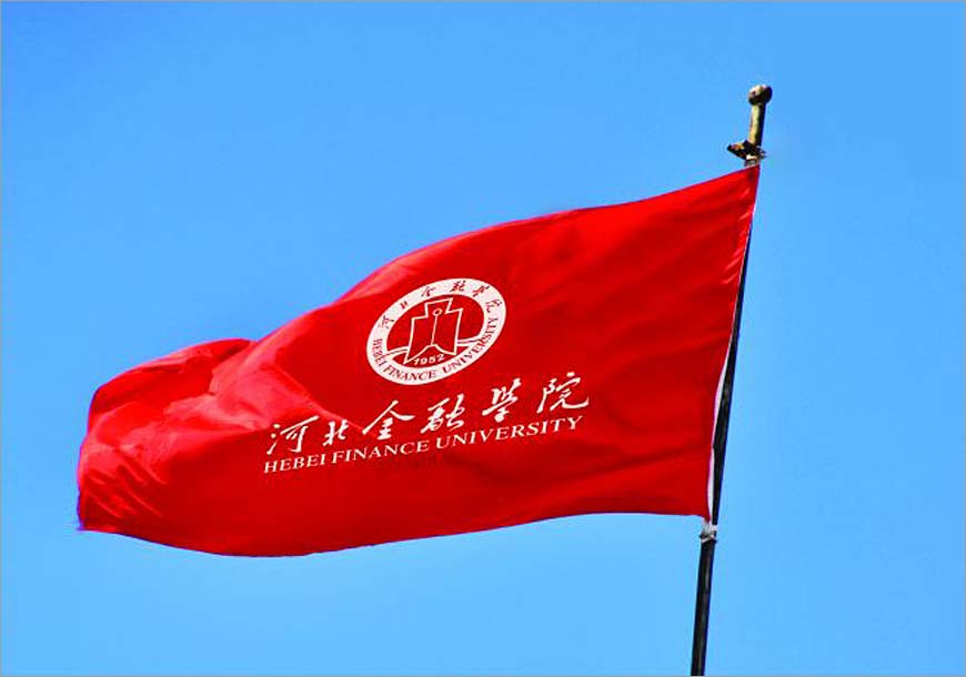 河北金融學院?；赵谔厣c文化中并肩前行-3